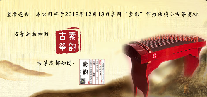 扬州碧瑶乐器有限公司官方网站—碧瑶古筝—素韵古筝_专业古筝_半筝_小